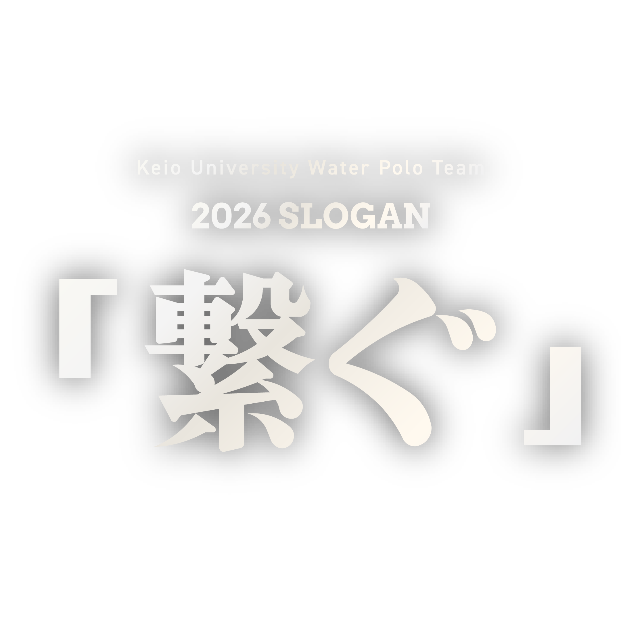 2026年スローガン