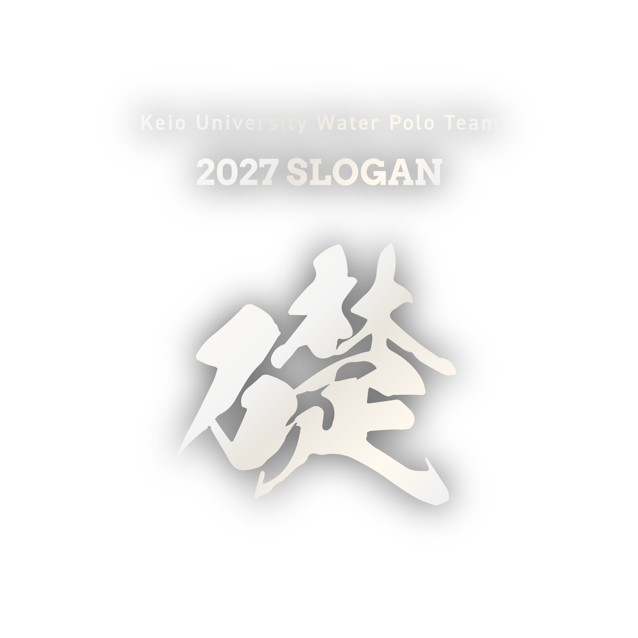 2027年スローガン